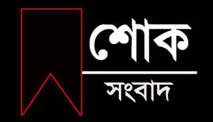 এইমাত্র পাওয়া: বাংলাদেশে নেমে এলো শোকের কালো ছায়া।, মারা গেলেন বিখ্যাত ব্যক্তি