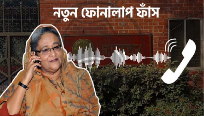 নতুন কল রেকর্ড ফাঁ স: বিপদে শেখ হাসিনা ও আওয়ামী লিগ নেতাকর্মীরা