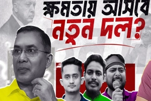 নিজস্ব প্রতিবেদক: ছাত্রদের নতুন রাজনৈতিক দলের জন্য সামনে যেসব বড় বড় চ্যালেঞ্জ
